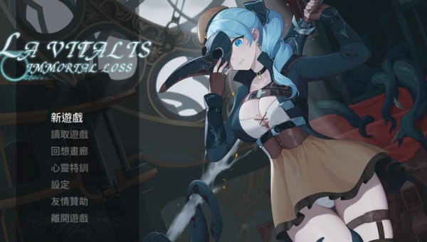 【日系ACT】永恒的欠损 La Vitalis Immortal Loss v0.47.0 中文版