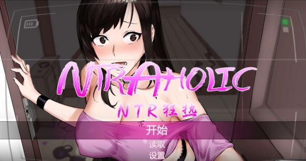 【像素风SLG】NTR狂热 Ntraholic v5.1.20s 中文版 PC+安卓
