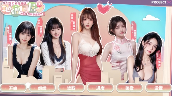 【真人互动】艳福同居 本地离线版 V1.1