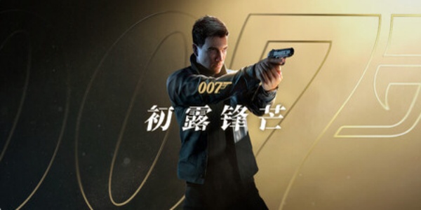 【动作冒险/转载】007 初露锋芒 v1.0.0(Build.23388781) 简体中文