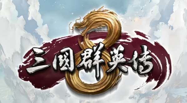 【策略模拟/自购】三国群英传8 中文PC版